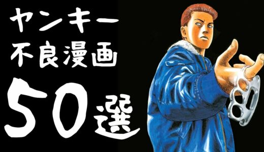 ヤンキー・不良漫画50選