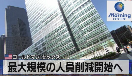 最大規模の人員削減開始へ　米ゴールドマン・サックス【モーサテ】（2023年1月10日）