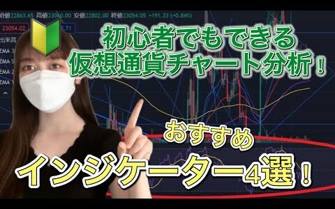 初心者でもできる仮想通貨チャート分析🔰おすすめインジケータ４選！