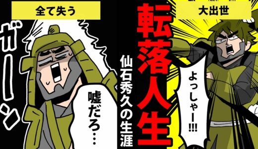 【漫画】仙石秀久の生涯～大出世からの無職～【日本史マンガ動画】