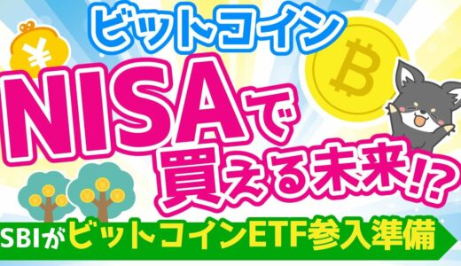 【仮想通貨ニュース】SBIがフランクリン・テンプルトンとビットコインETF準備か？日本でもETFが買えるようになるかも？