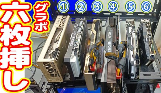 【挑戦】自作PCにビデオカード6枚搭載…動作するのか？【世界最強マイニングPC 後編】