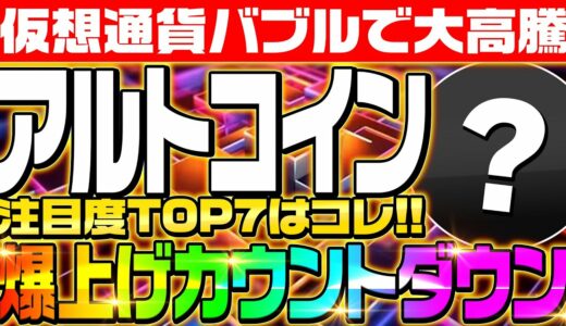 【アルトコイン7選】2024年大注目のアルトコインについて徹底解説‼少額で仕込んで億り人を目指せ!!仮想通貨バブルはすぐそこだ‼【仮想通貨】