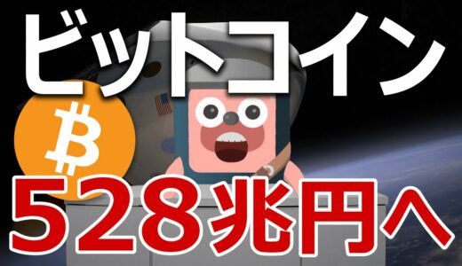 ビットコインの時価総額が528兆円になる分析が登場。実現するか予想します