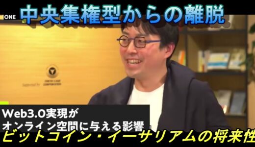 堀江貴文・成田悠輔の考えるビットコイン・イーサリアムの将来性