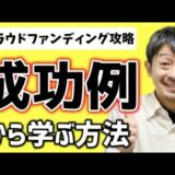 クラウドファンディング【おすすめのプロジェクトページのつくり方】成功例から学ぶメリットとは