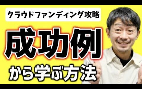 クラウドファンディング【おすすめのプロジェクトページのつくり方】成功例から学ぶメリットとは