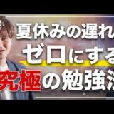 【夏休みの遅れを挽回！】秋から大逆転合格する究極の勉強法