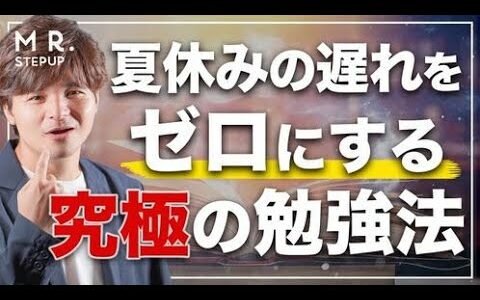 【夏休みの遅れを挽回！】秋から大逆転合格する究極の勉強法