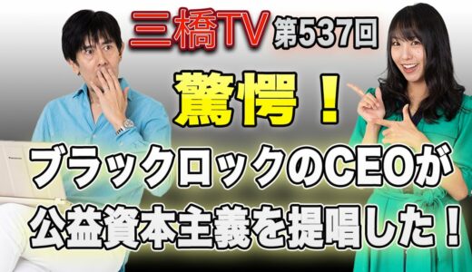 驚愕！ブラックロックのCEOが公益資本主義を提唱した！[三橋TV第537回]三橋貴明・高家望愛