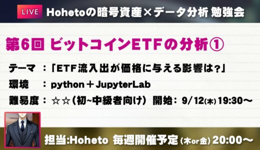 ビットコインETF流入出が価格に与える影響は？【暗号資産×データ分析】