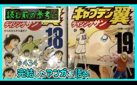 ｢キャプテン翼 ライジングサン｣読む前に・読んだ後で【漫画マンガ語る[434]】