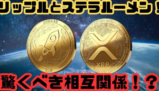 [ 仮想通貨 ニュース] リップル と ステラルーメン に驚くべき相互関係あり！？