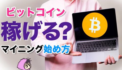 BitCoinマイニング稼げる？マイニングの始め方〜マイニング生活1日目〜