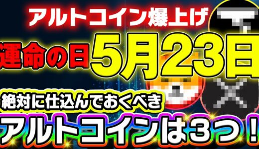 アルトコイン爆上げ【運命の日】は5月23日！爆上げ前に絶対に仕込んでおきたい仮想通貨アルトコインは三つ