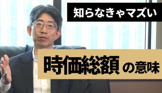 【Appleはトヨタの約10倍？】時価総額の意味を分かりやすく解説。日本・世界の時価総額ランキングなども紹介