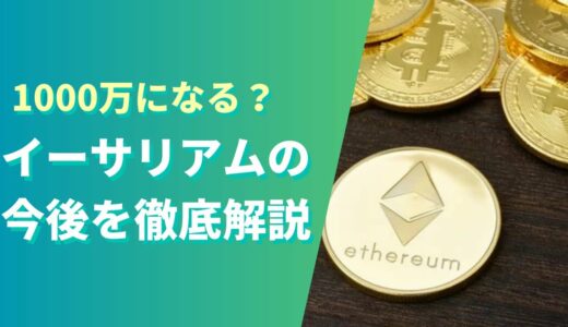 イーサリアム（ETH）の今後は？2025年予想は1000万になる！？