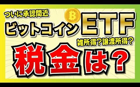 ビットコインETFが承認間近、税金はどーなる？