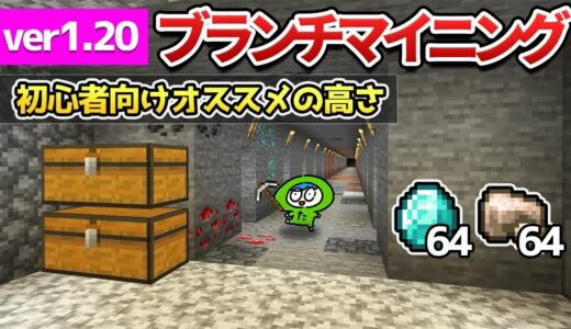 【最新】初心者でも簡単ブランチマイニングのやり方と鉱石別のオススメの高さ！【マイクラ】統合版