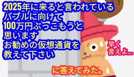 【仮想通貨に100万円ぶっ込むとしたら、何を買えば良いですか？】に答えてみました。