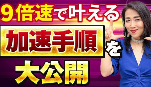 夢を９倍速で叶えるスーパー加速手順を大公開✨これであなたも億万長者に！（第1248回）