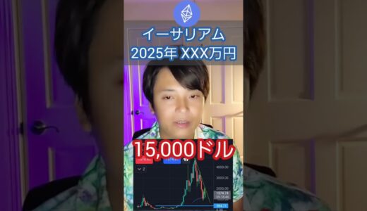 仮想通貨イーサリアム 2025年にXXXX万円！ #shorts