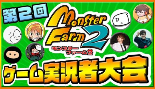 第２回 ゲーム実況者モンスターファーム２大会 〜復讐に燃える男達〜