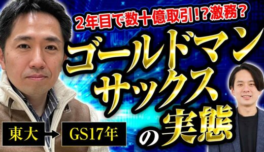 【神回】元ゴールドマンサックスの社員にトレーダーの１日・やりがいを聞いたら凄すぎた(転職/外資/投資銀行)