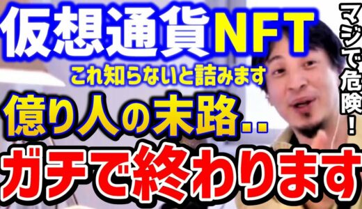 【ひろゆき】仮想通貨で人生詰んだ億り人。これを知らないとガチで大変なことになります！NFTはどうやって勉強する？/ビットコイン/イーサリウム/投資/論破【切り抜き】