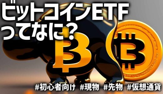 ビットコインETFの仕組み、現物と先物の違いについて易しく解説！ #ビットコイン #BTC #ETF