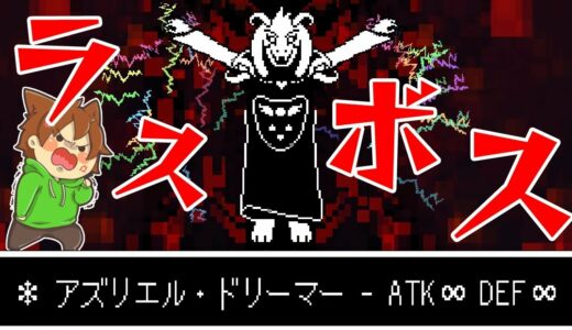 【アンダーテール#60】Ｐルート最終回前編！VSアズリエル！【Undertale】ゆっくり実況プレイ