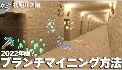 【マインクラフト】2022年版！初心者の最も簡単なブランチマイニングやり方解説 #3｜1.18/1.19対応！【統合版/BE/PE/PS4/Switch/Xbox/Java】