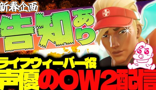 【#49 生配信】ライフウィーバー声優のOW2【OVER WATCH2】