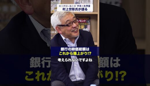 銀行の時価総額はこれから爆上がり!?【村上世彰×池上彰「マネー大予言」】#銀行株 #日本株 #投資 #ダイヤモンド社