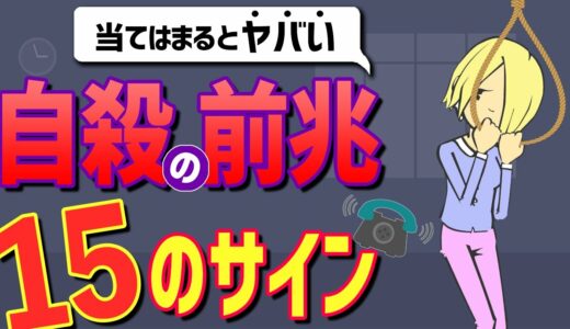 自殺しそうな人が出す15のサイン