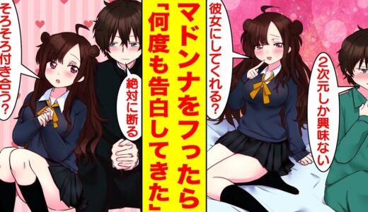 【漫画】学園のマドンナをフったら俺を惚れさせようと何度も告白してくる…だけど二次元しか興味ないので絶対に付き合いたくない。美女「そろそろ付き合う？」俺「絶対に断る」【胸キュン漫画】【恋愛漫画】