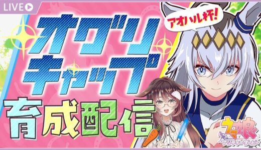 【ウマ娘 プリティーダービー 実況│オグリキャップ編 #3】今夜でクリアしちゃる！アオハル杯！【ゲーム実況/Vtuber/徹夜むい】