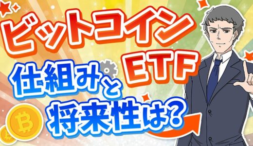 【要注目】ビットコインETFとは？今後の動向や仕組みについて徹底解説！