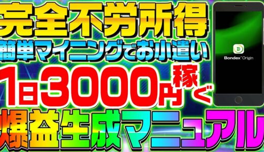 【スマホで簡単マイニング】放置するだけで稼げる‼︎激アツ無料マイニングアプリ『Bondex(ボンデックス)』で完全不労所得を手にせよ‼︎【仮想通貨】【Forbes】