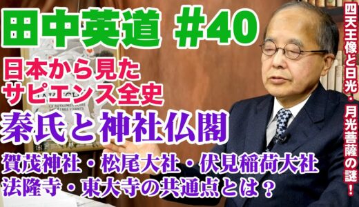 田中英道 #40 秦氏と神社仏閣 / 上賀茂神社、下鴨神社、松尾大社、伏見稲荷大社、法隆寺、東大寺は秦氏がつくった