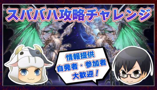 【グラブル｜水土風光募集】*1528 スパバハ攻略チャレンジ🐮闇/火視点👓【🔴LIVE配信】