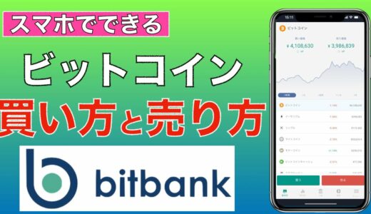 【初心者向け】bitbank（ビットバンク）ビットコインの買い方・売り方（2021年6月版）