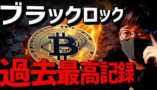 ビットコインETFが過去最高記録！ハリス氏がついに言及！