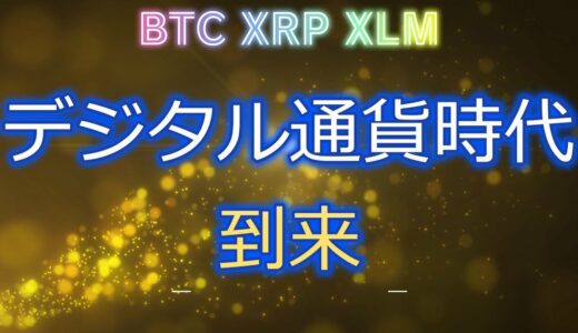 デジタル通貨時代の到来　ステラルーメン　リップル　ビットコイン