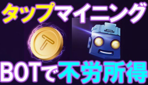 毎日連打！！タップしてマイニング！BOTで不労所得も！？tapcoinとは？登録方法、遊び方、最短ブーストで稼ぐやり方を解説！tapswap【仮想通貨マイニングアプリ】