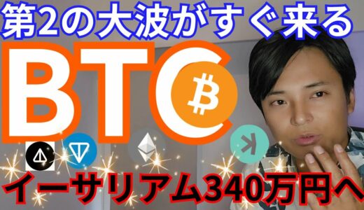 【ビットコイン第2の大波すぐ】仮想通貨イーサリアム今後340万円、NOTコイン4倍に