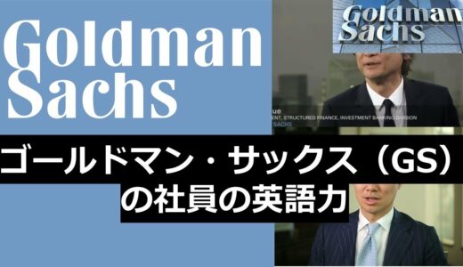 外資系投資銀行ゴールドマン・サックス ジャパン(GS)の日本人社員の英語力、英語インタビュー