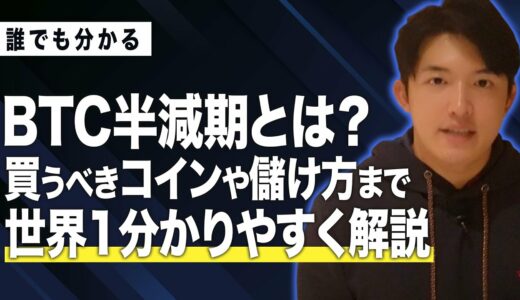 【有料級】BTC半減期とは？買うべきコインや儲け方まで世界1分かりやすく解説します。