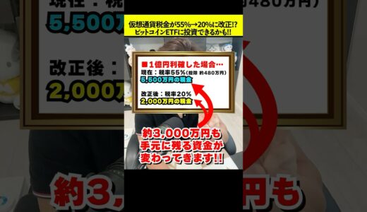 【速報】仮想通貨の税金が20%に変更&ビットコインETFが承認される！？【税制改正】