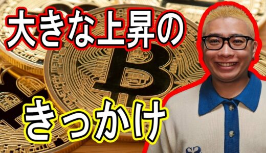 大きな上昇のきっかけ！【 #ビットコイン ＆ アルトコイン 分析】 #bitcoin #btc